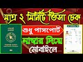 সৌদি আরবের যে কোনো নতুন ভিসা অনলাইন চেক করুণ মাত্র ২ মিনিটে শুধু পাসপোর্ট নামবার দিয়ে,visa.mofa.com