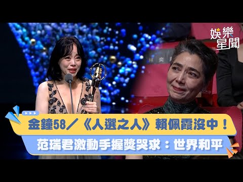 金鐘58／《人選之人》賴佩霞沒中！范瑞君激動手握獎哭求：世界和平｜三立娛樂星聞