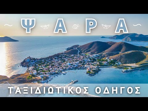 Ψαρά | Το ηρωικό νησί της Επανάστασης με τις ήσυχες παραλίες