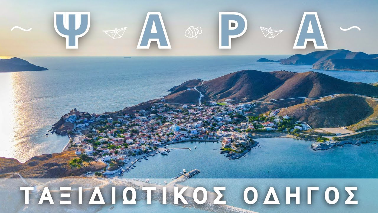 Ψαρά | Το ηρωικό νησί της Επανάστασης με τις ήσυχες παραλίες
