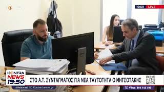 Στο ΑΤ Συντάγματος για νέα ταυτότητα ο Κυριάκος Μητσοτάκης
