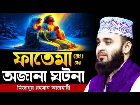 ফাতেমার বিয়ের কাহিনী | shahidur rahman mahmudabadi bangla waz download মাহমুদাবাদী Islamic tv 24