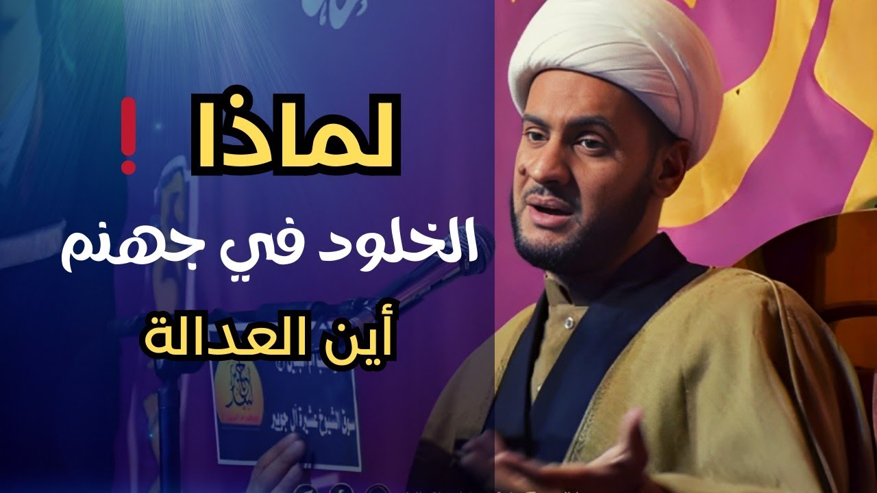 لماذا الخلود في النار || أين عدالة السماء؟! ||الشيخ سلام العسكري.