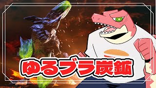 【モンスターハンター：ダブルクロス】ゆるゆるブラキ炭鉱参加型【Vtuber】