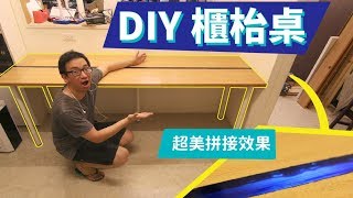 門板變身成桌子！DIY基本款epoxy桌面【自造筆記#50】