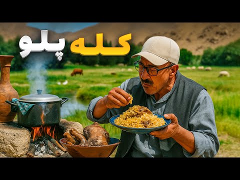 زندگی روستایی کله پلو شاهانه در روستا
