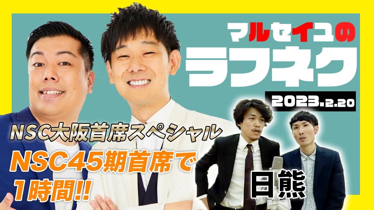2023年2月20日生放送分「マルセイユのWEST SIDE JUNK LAUGH NEXT