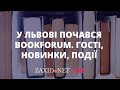 У Львові розпочався BookForum. Хто гості, які новинки, ключові події | Софія Челяк на ZAXID.NET LIVE