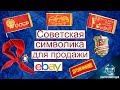 Обзор Советской Символики для Продажи на Ebay.