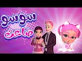 سوسو ضاعت من ماما يا حرام بيبي سوسو