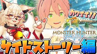 【初見】一先ず仲間と友情(意味深)を深めよう！！【ストーリーズ3】【モンハン】【Vtuber】