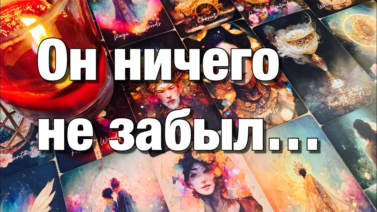 🔴НЕЗАВЕРШЁННЫЙ ГЕШТАЛЬТ❗️КАК ЕМУ СЕЙЧАС БЕЗ ВАС?🌚ЧТО ХОТЕЛ БЫ ВАМ СЕЙЧАС СКАЗАТЬ⁉️🫶🏻ЧТО БУДЕТ ДЕЛАТЬ