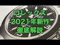 ロレックス 2021年新作徹底解説！