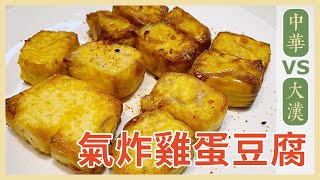 氣炸雞蛋豆腐，中華VS 大漢，外酥內嫩要選誰 家常菜#8 