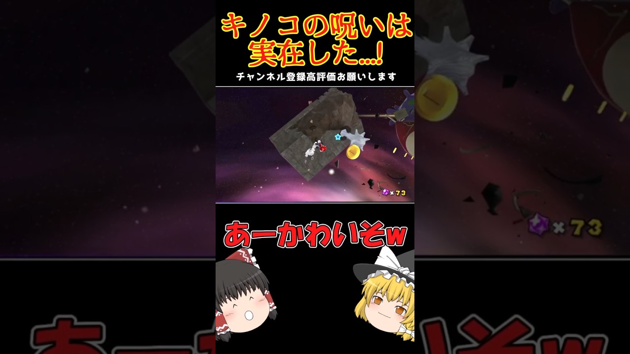 キノコの呪いによりまたやり直しになるマリオ　#スーパーマリオギャラクシー #smg #ゆっくり実況 #縛りプレイ #shorts