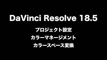 DaVinci Resolve 18.5で4K動画を書き出す設定　How to make 4K Video