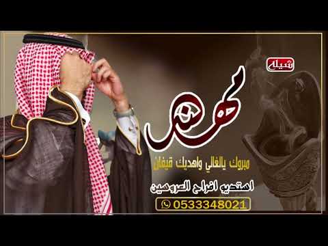 شيله باسم مهند فقط شيله باسم مهند  مبروك يالغالي حصرري