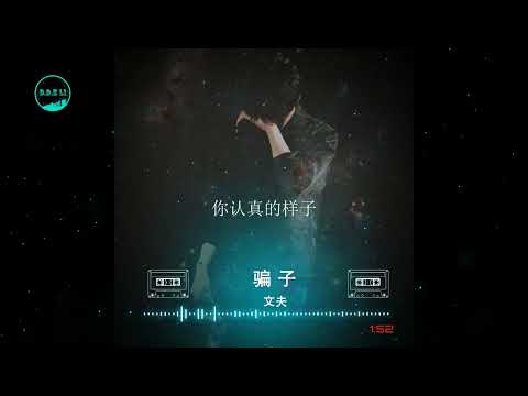 2022華語網絡流行音樂 ||《騙子》|| 文夫 || 動態歌詞