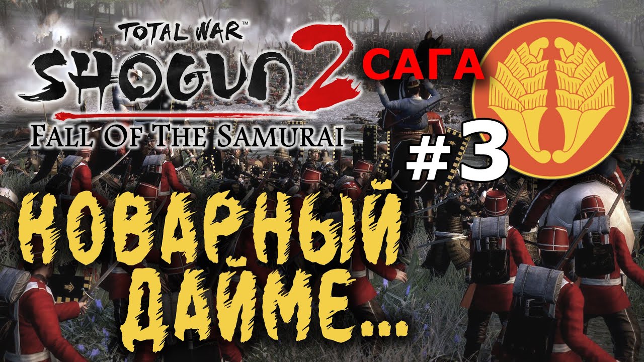 Shogun 2 Закат Самураев №3 - Сага за Императора - Коварный Дайме - YouTube