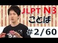 [日本語の森] JLPT N3言葉#2「「当然、期限、翌日、庭、希望、比べて、必ず、表す」