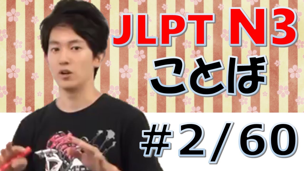 [日本語の森] JLPT N3言葉#2「「当然、期限、翌日、庭、希望、比べて、必ず、表す」