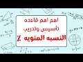 أهم قاعده في أختبار القدرات النسبه المئوية 