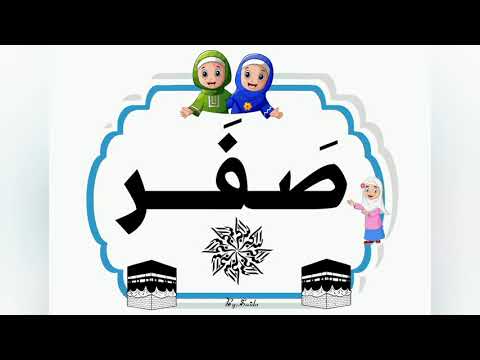شهور السنه الهجريه