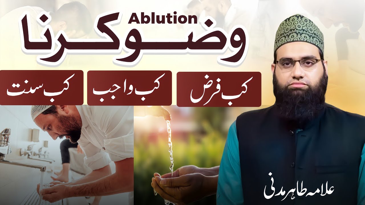 Wuzu krna kab farz kab wajib kab Sunnat hai |Allama Tahir Madani 