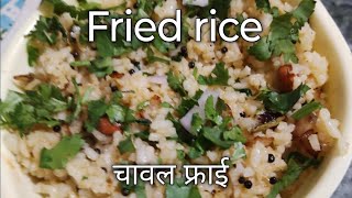 इसी चावल फ्राई , easy rice fry