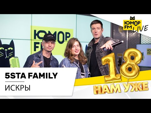 5Sta Family - Искры Марафон Юмор Fm «18 Нам Уже»