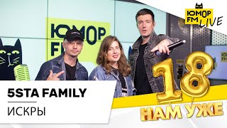 5sta Family - Искры (LIVE) / Марафон Юмор FM «18 нам уже»