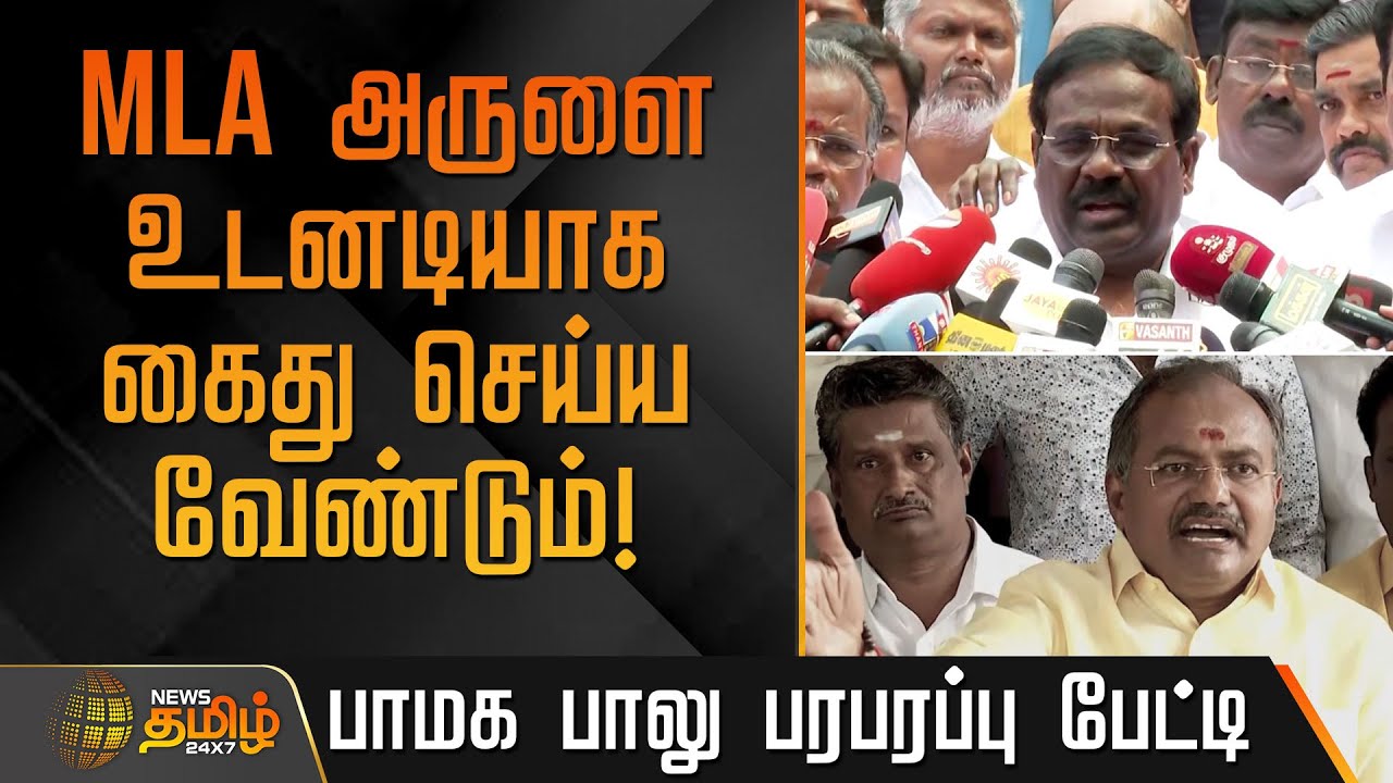 MLA அருளை  உடனடியாக கைது செய்ய வேண்டும்! - பாமக பாலு பரபரப்பு பேட்டி | PMK Balu vs Salem MLA Arul