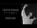 すべて忘れて - 西城秀樹 / I Shall Be Released - Hideki Saijo