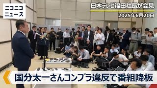 日本テレビが緊急会見｜TOKIO国分太一さんの番組降板に関して「過去にコンプラ上の問題行為」「鉄腕DASHは継続」