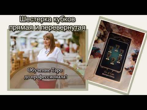 Шестерка кубков прямая и перевернутая Значения карт таро