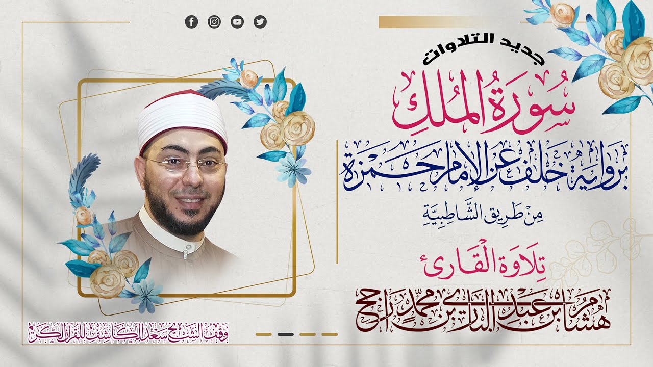 سورة تبارك || برواية خلف عن حمزة من طريق الشاطبية || القارئ هشام عبد الباري