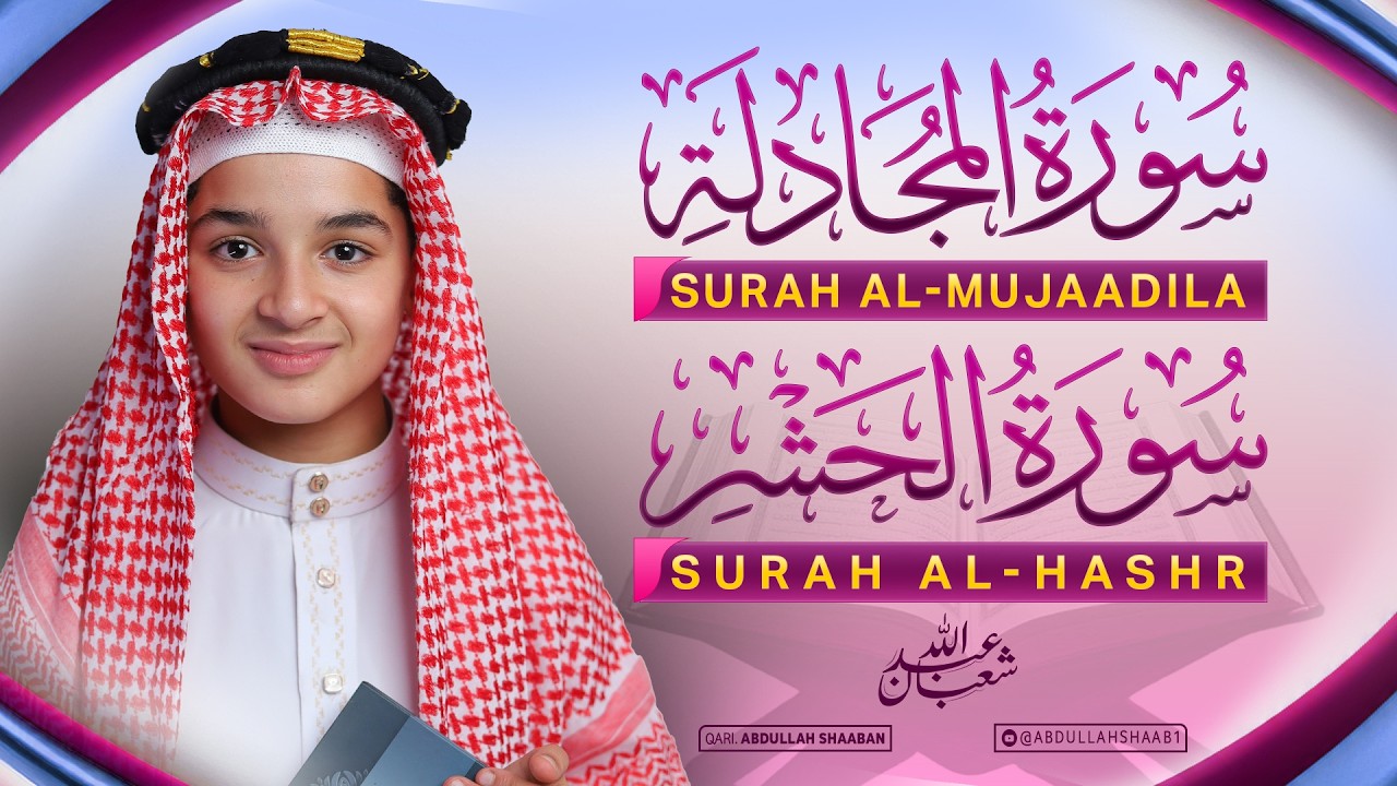 سورتي الحشر و المجادلة كاملتين بصوت عبد الله شعبان | تلاوة تريح قلبك Surah Alhashr & Almujadilah