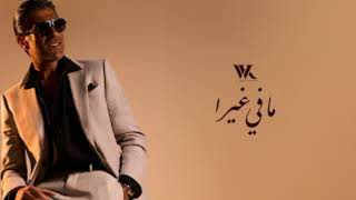 ورجعت تتذكّرني فيها - وائل كفوري (حصرياً) | 2026 - هيى هيى مافي غيرا