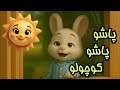 ترانه های کودکانه فارسی پاشو پاشو کوچولو نوستالژی Persian Farsi Kids Songs 