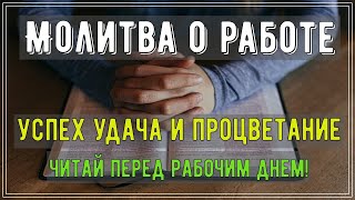 СИЛЬНАЯ МОЛИТВА О РАБОТЕ: Привлечение успеха и обогащение. Молитва перед работой. Молитва на удачу.