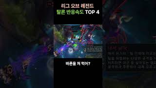 리그오브레전드 탈론 반응속도 TOP 4️