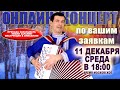 ❄️ОНЛАЙН КОНЦЕРТ по вашим заявкам-  11 декабря(среда) 18:00 ↓ЧИТАЙТЕ ОПИСАНИЕ↓