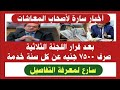أخبار سارة لأصحاب المعاشات بعد قرار اللجنة الثلاثية صرف 7500جنيه عن كل سنة خدمة سارع لمعرفة التفاصيل