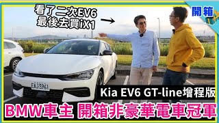 BMW iX1版主試駕Kia EV6 GT-line RWD增程版：真‧豪華電動車主 如何評價「非豪華」電車銷售冠軍？【DDCAR上路實測】