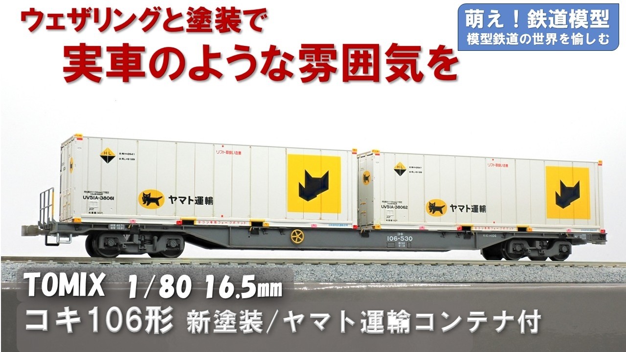 鉄道模型をよりリアルに【TOMIX製 JR貨車コキ106形(新塗装・ヤマト運輸