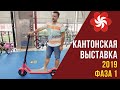 Кантонская выставка (осень 2019) в Гуанчжоу. Китайцы не стесняются и не только...