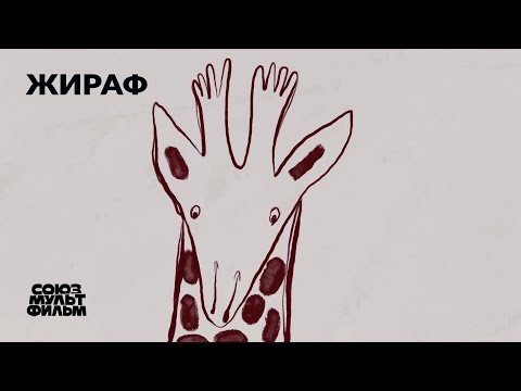 Жираф (2022) | Короткометражный мультфильм | Союзмультфильм