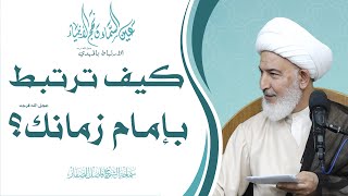 الارتباط بالمهدي عجل الله فرجه/1 -كيف ترتبط بإمام زمانك عجل الله فرجه؟ - سماحة الشيخ فاضل الصفار