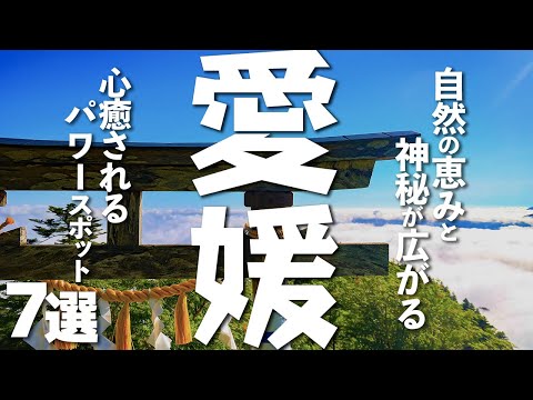 【愛媛観光】愛媛を観光するなら行っておきたい強力パワースポット７選
