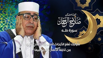 تلاوة أبهرت الحاضرين لما تيسر من سورة طه بصوت الشيخ صلاح الجمل